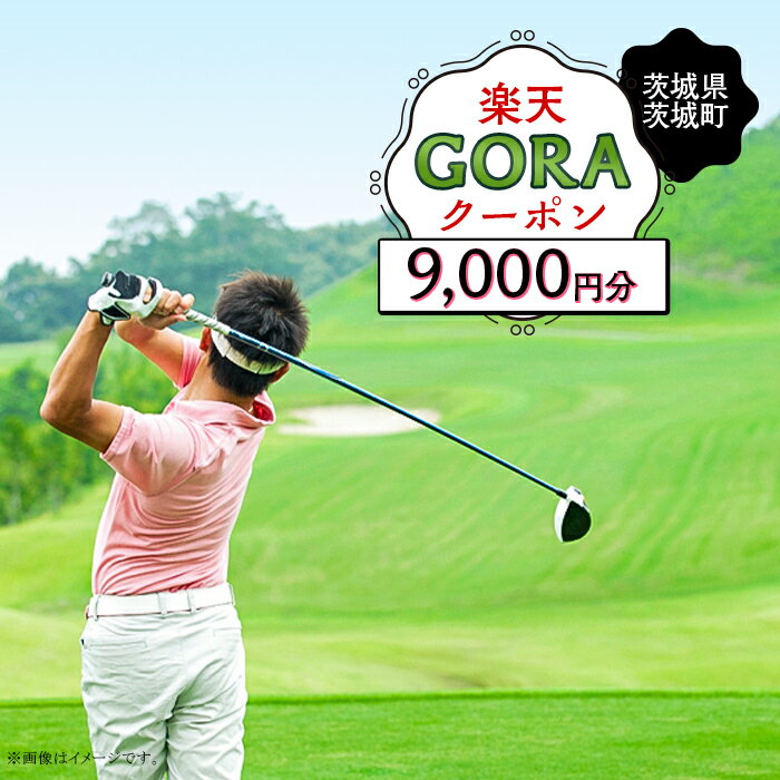 茨城県茨城町の対象ゴルフ場で使える楽天GORAクーポン 寄付額30,000円（クーポン額9,000円）