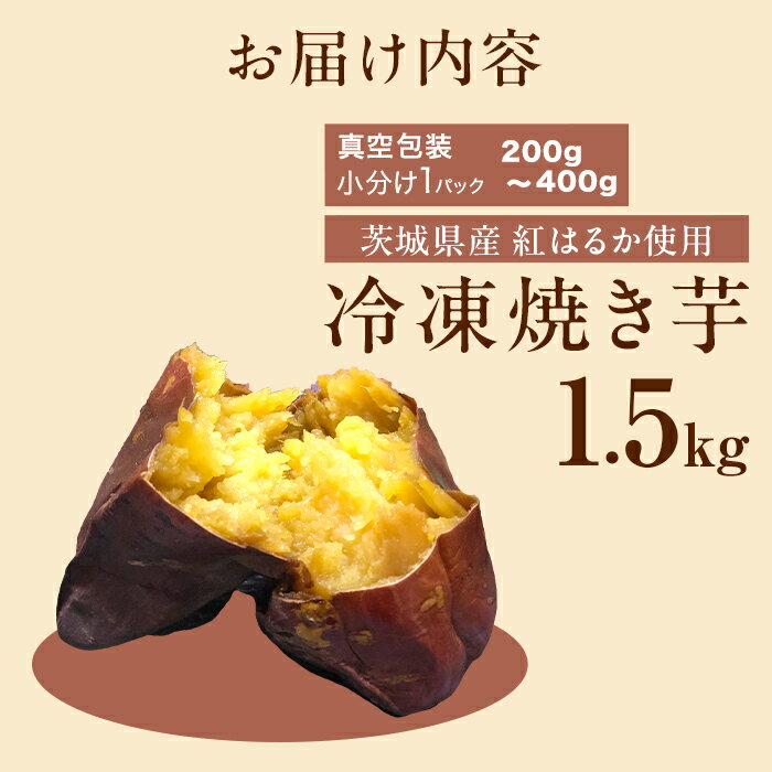 【ふるさと納税】やきいも さつまいも 甘い 食物繊維 ダイエット 低GI 564 冷凍焼き芋 1.5kg 茨城県産 紅はるか 使用 - 画像2
