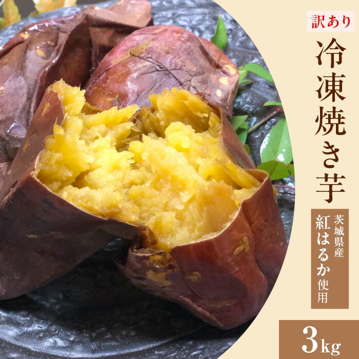 やきいも さつまいも 甘い 食物繊維 ダイエット 低GI 566 訳あり 冷凍焼き芋 3kg 茨城県産 紅はるか 使用