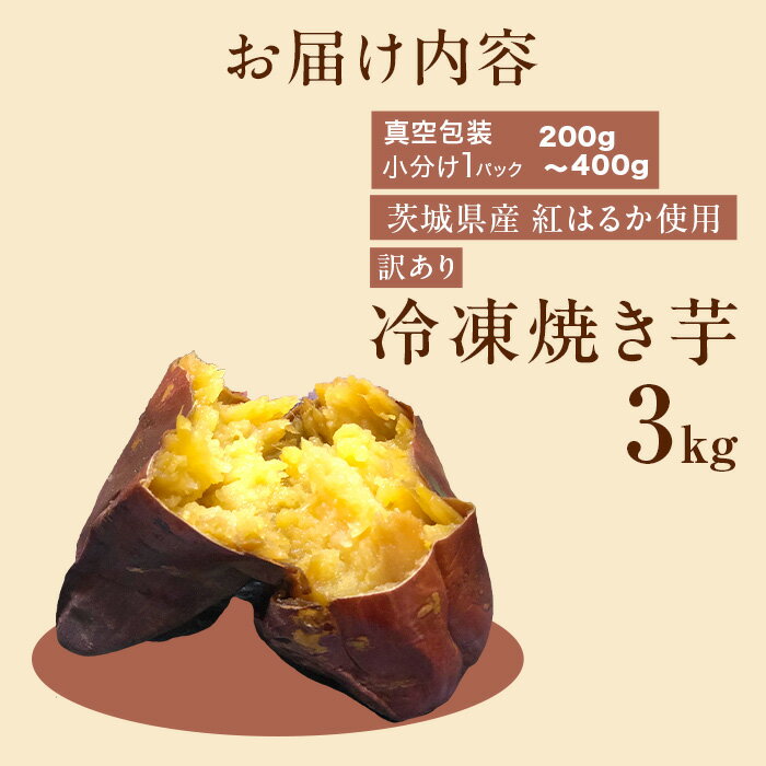 【ふるさと納税】やきいも さつまいも 甘い 食物繊維 ダイエット 低GI 566 訳あり 冷凍焼き芋 3kg 茨城県産 紅はるか 使用 - 画像3