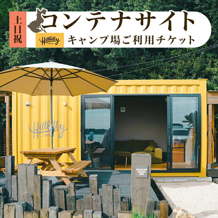 キャンプ場 家族向け デイキャンプ ソロキャンプ 利用券 人気 おすすめ 580 キャンプ場ご利用チケット（コンテナサイト土日祝）Hill Billy Camping