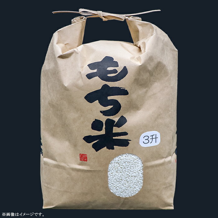 【ふるさと納税】もち米 まんげつもち 茨城 おすすめ 土づくり こだわり 直送 607 【令和7年産】水稲もち 3升 4.5kg - 画像2