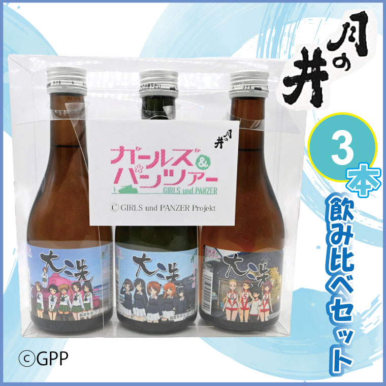 日本酒 ガルパン 飲み比べ 3本 セット 300ml×3 純米吟醸 吟醸 本醸造 月の井 大洗 地酒 コラボ ガールズ＆パンツァー