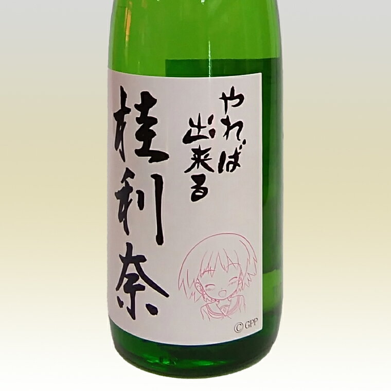 【ふるさと納税】 日本酒 純米酒 ガルパン 720ml 2本 セット 月の井 コラボ 大洗 地酒 ガールズ＆パンツァー 桂利奈 サムネイル2