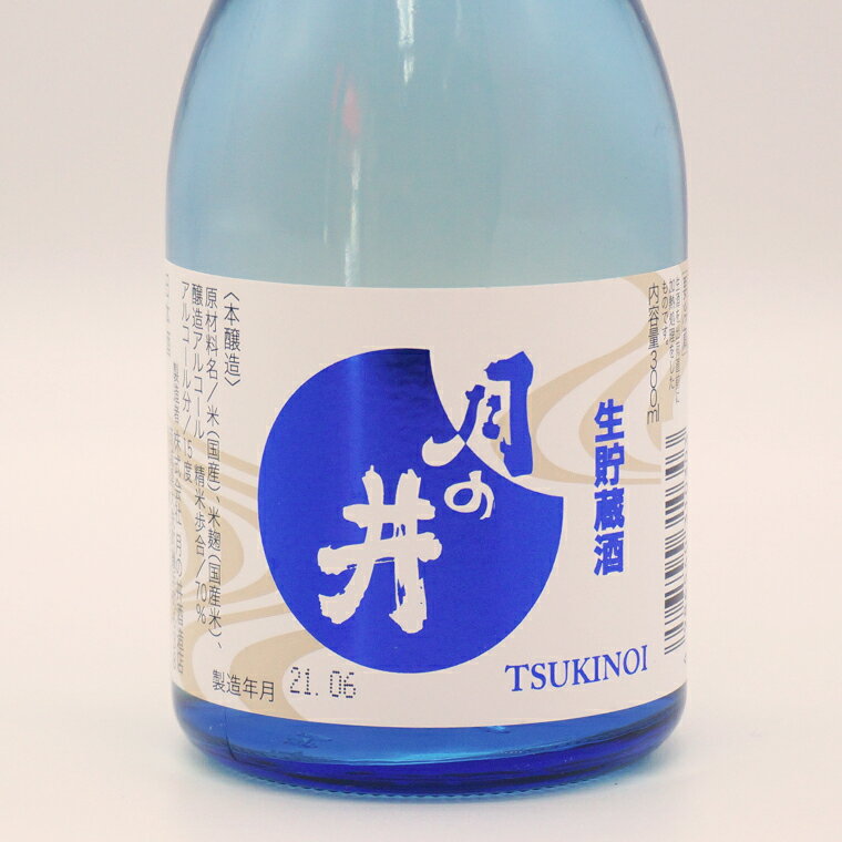 【ふるさと納税】日本酒 本醸造 生貯蔵酒 300ml 3本 セット 月の井 大洗 地酒 茨城 サムネイル2