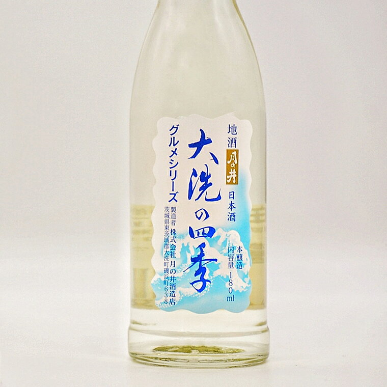 【ふるさと納税】日本酒 本醸造 大洗 の 四季 180ml 5本 セット 月の井 大洗 地酒 茨城 サムネイル2