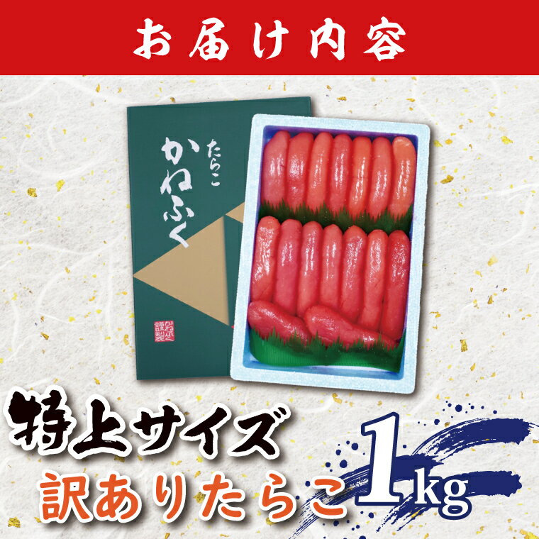 【ふるさと納税】かねふく たらこ 訳あり 1kg 特上 切れ子 切子 タラコ 魚介類 めんたいパーク わけあり 規格外 不揃い 傷 家庭用 有着色 サムネイル2