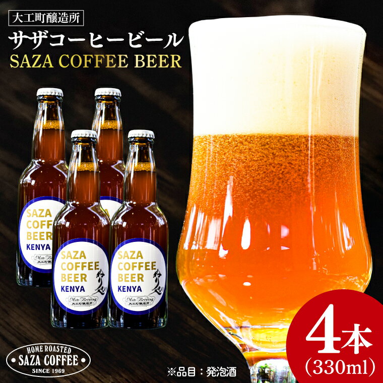 数量限定 大工町醸造所 サザコーヒービール 4本入り (ケニア) サザコーヒー ぬりや 専門店の味 コーヒー 珈琲 酒 フルーティー 水戸市 大洗町 共通返礼品 茨城県