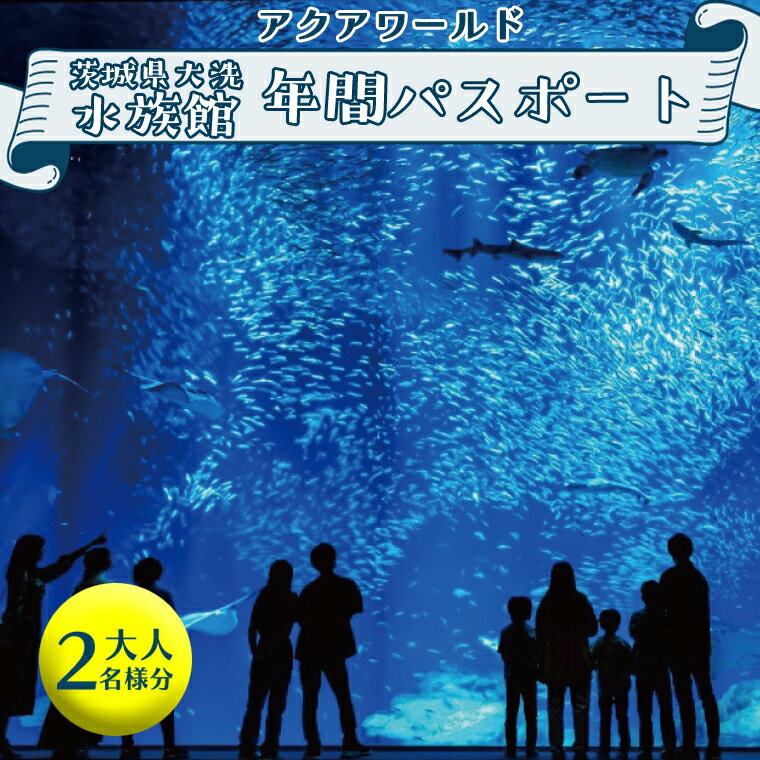 アクアワールド茨城県大洗水族館 年間パスポート 大人2名 大洗 チケット 券 アクアワールド 水族館