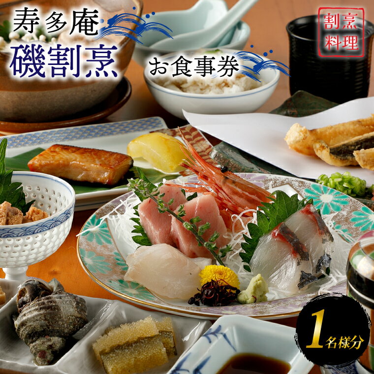 寿多庵 磯割烹 お食事券 （1名様分） 割烹コース料理 食事券 割烹 コース料理 割烹コース 和食 茨城 大洗