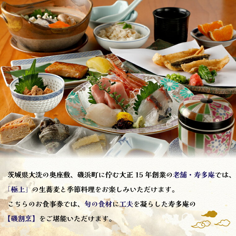 【ふるさと納税】 寿多庵 磯割烹 お食事券 （1名様分） 割烹コース料理 食事券 割烹 コース料理 割烹コース 和食 茨城 大洗 サムネイル2