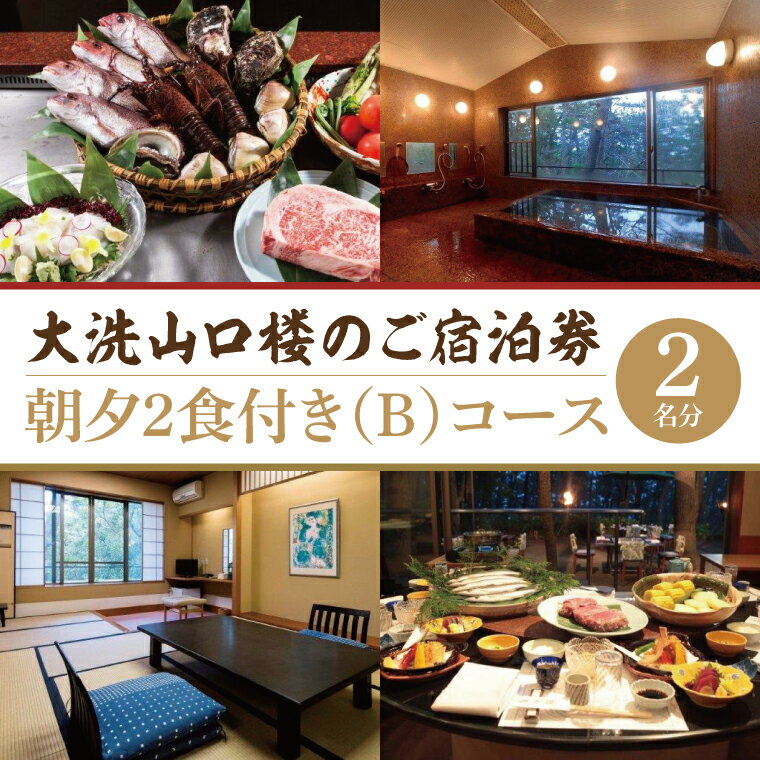 大洗 山口楼 朝夕2食付き ご宿泊券（B） 2名様分 茨城県 券 チケット 旅行