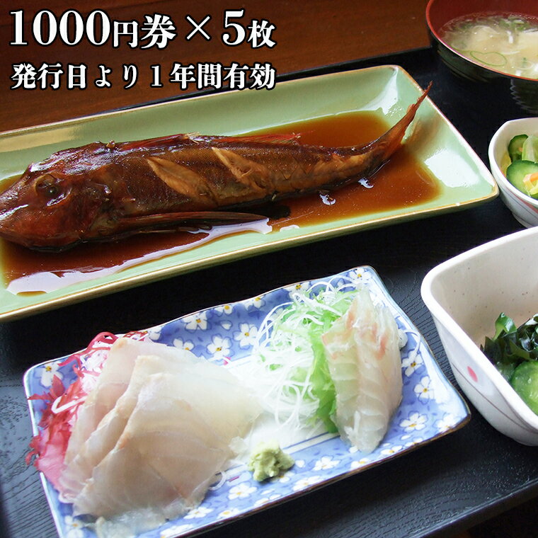 【ふるさと納税】漁協直営 かあちゃんの店 5,000円 お食事券 ご優待券 地魚 シラス 生シラス丼 漁師料理 旬の魚 サムネイル3