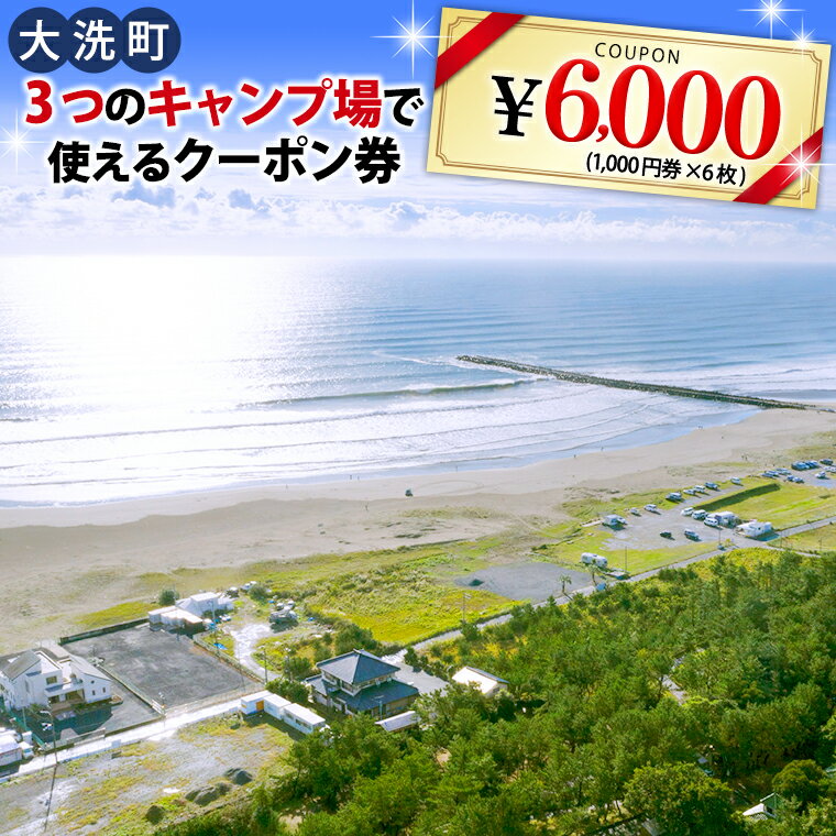 大洗 キャンプ場 クーポン券 6000円分（1000円×6枚） 大洗サンビーチキャンプ場 大洗キャンプ場 サンセット松川キャンプ場 チケット 利用券 アウトドア 旅行
