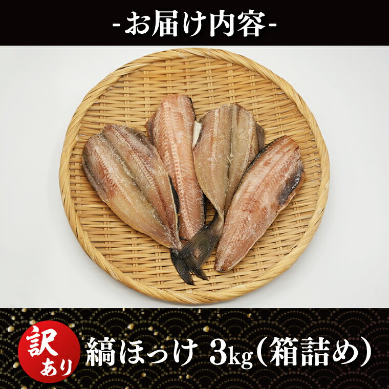 【ふるさと納税】訳あり ほっけ 3kg 箱詰め 規格外 縞ほっけ 干物 業務用 不揃い 傷 わけあり 切身 開き 大洗町 大洗 ひもの 魚 さかな 魚介類 冷凍 工場直送 サムネイル2