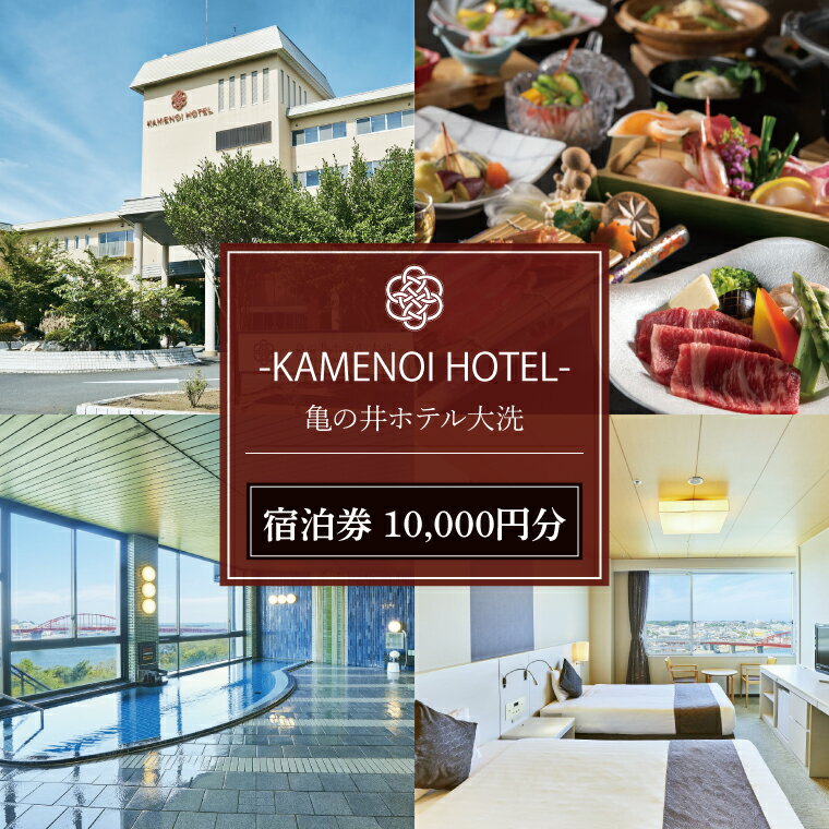 亀の井ホテル大洗 宿泊券 10,000円分 大洗 観光 宿 ホテル 海 絶景 温泉 旅行 チケット 茨城 宿泊