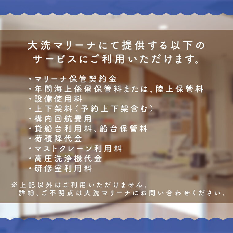 【ふるさと納税】大洗マリーナ 利用券（10万円分） 施設利用 チケット 利用券 係留料 艇置料 レジャー 体験 観光 旅行 釣り フィッシング 大洗町 大洗 サムネイル2