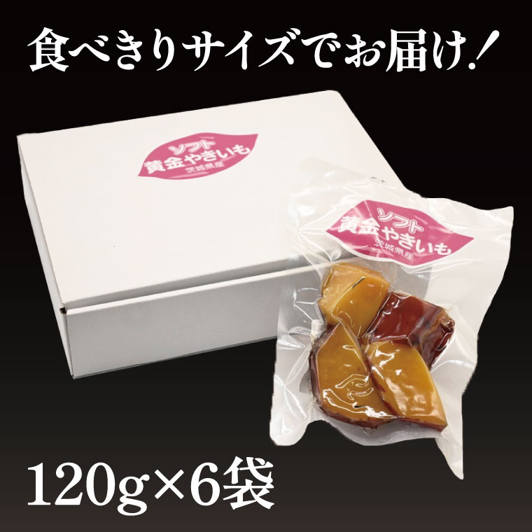 【ふるさと納税】ソフト黄金 やきいも 720g(120g×6) 6袋 やきいも さつまいも 薩摩芋 サツマイモ シルクスイート 時短調理 簡単調理 時短 常温保存 防災食 備蓄品 常温 常温保存 - 画像3