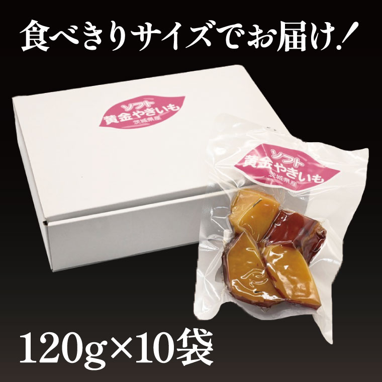【ふるさと納税】ソフト黄金 やきいも 1200g (120g×10) 1.2kg やきいも さつまいも 薩摩芋 サツマイモ シルクスイート 時短調理 簡単調理 時短 常温保存 防災食 備蓄品 常温 常温保存 - 画像3