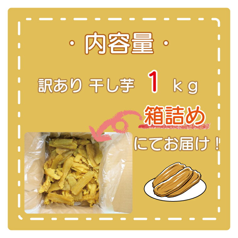 【ふるさと納税】＜先行予約＞【選べる内容量・発送月】数量限定 訳あり 干し芋 1～2kg 1月～4月（箱詰め）規格外 不揃い 平干し 冷凍 紅はるか 干し芋 干しいも ほし芋 ほしいも 茨城 茨城県産 国産 無添加 わけあり 訳アリ サムネイル2