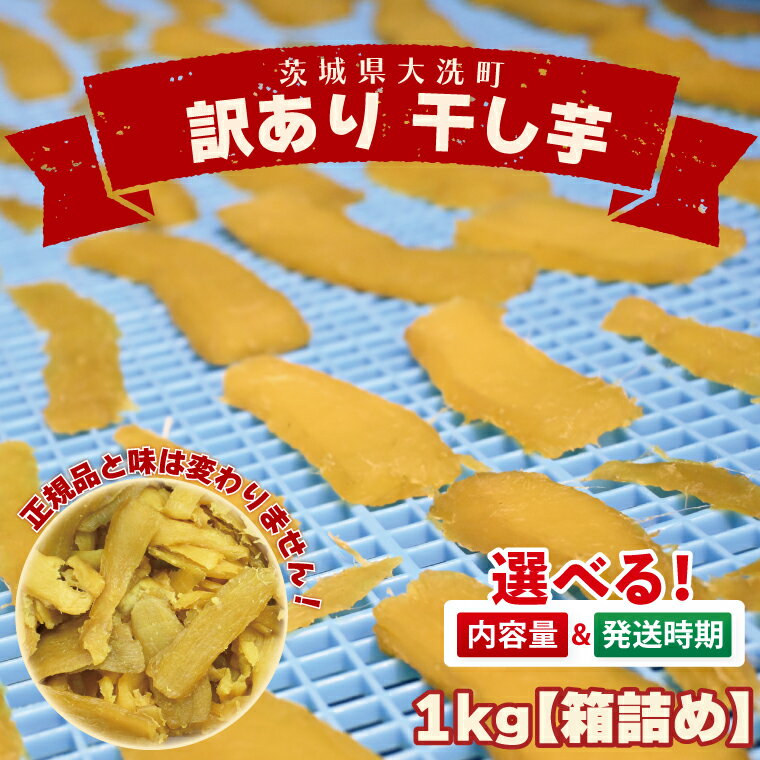 ＜先行予約＞【選べる内容量・発送月】数量限定 訳あり 干し芋 1～2kg 1月～4月（箱詰め）規格外 不揃い 平干し 冷凍 紅はるか 干し芋 干しいも ほし芋 ほしいも 茨城 茨城県産 国産 無添加 わけあり 訳アリ