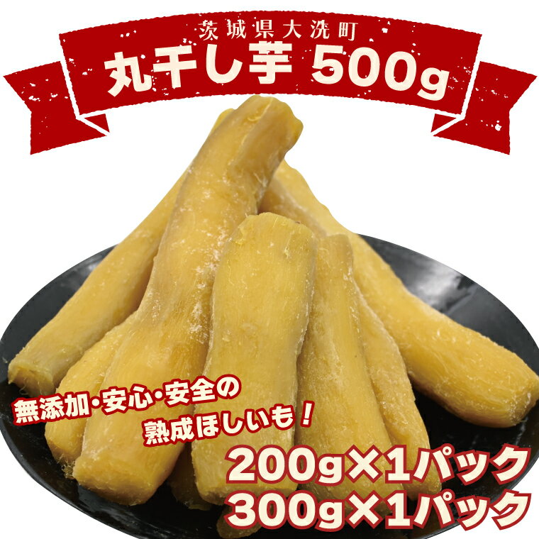 ＜先行予約＞丸干し芋 500g～1.5kg 冷凍 紅はるか 干し芋 干しいも ほし芋 ほしいも 茨城 茨城県産 国産 小分け 無添加