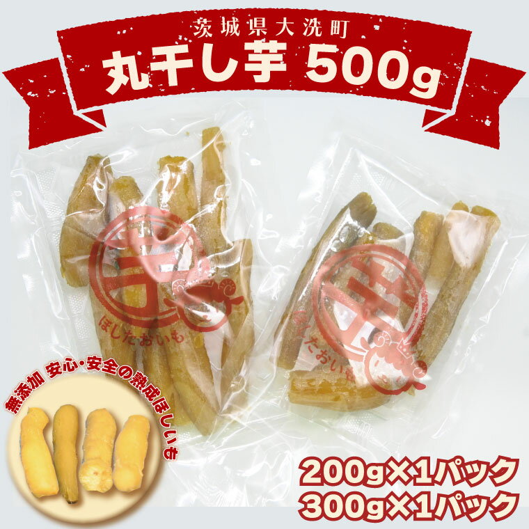 【ふるさと納税】＜先行予約＞丸干し芋 500g～1.5kg 冷凍 紅はるか 干し芋 干しいも ほし芋 ほしいも 茨城 茨城県産 国産 小分け 無添加 - 画像2