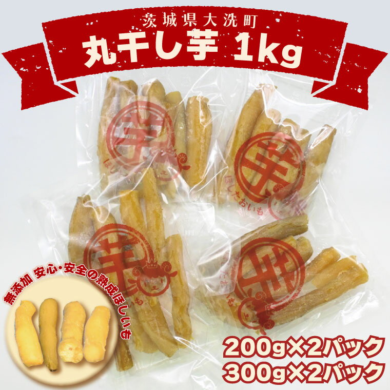 【ふるさと納税】＜先行予約＞丸干し芋 500g～1.5kg 冷凍 紅はるか 干し芋 干しいも ほし芋 ほしいも 茨城 茨城県産 国産 小分け 無添加 - 画像3