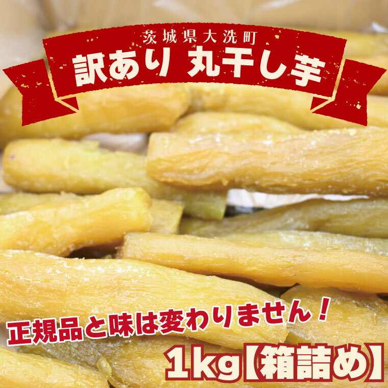 ＜先行予約＞訳あり 丸干し芋 1kg （箱詰め） 冷凍 紅はるか 干し芋 干しいも ほし芋 ほしいも 茨城 茨城県産 国産 無添加