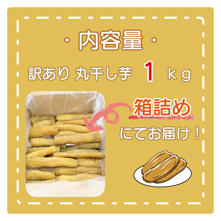 【ふるさと納税】＜先行予約＞訳あり 丸干し芋 1kg （箱詰め） 冷凍 紅はるか 干し芋 干しいも ほし芋 ほしいも 茨城 茨城県産 国産 無添加 - 画像2