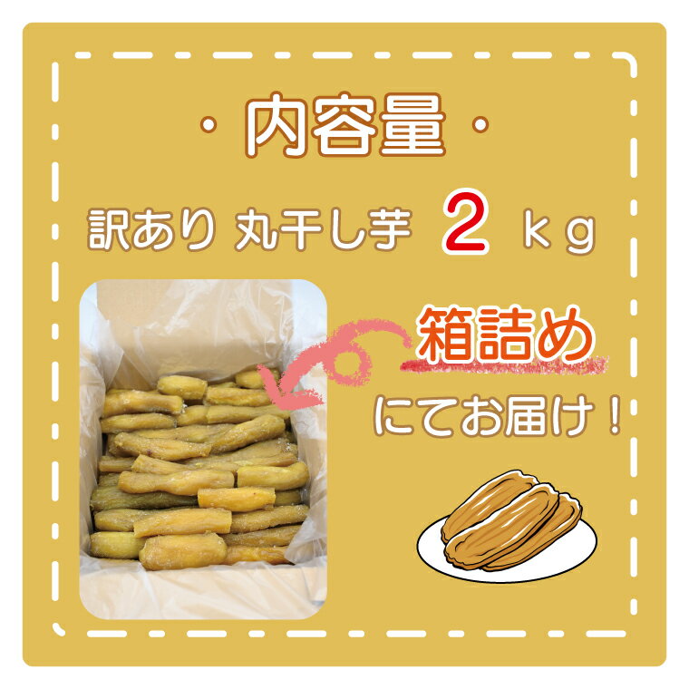 【ふるさと納税】＜先行予約＞訳あり 丸干し芋 1kg （箱詰め） 冷凍 紅はるか 干し芋 干しいも ほし芋 ほしいも 茨城 茨城県産 国産 無添加 - 画像3
