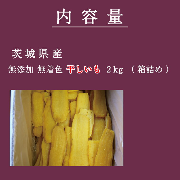 【ふるさと納税】 無添加 無着色 干しいも 2kg 【発送時期が選べる】冷蔵 平干し 紅はるか 干し芋 ほしいも 国産 茨城 茨城県産 紅はるか 送料無料（CM001） サムネイル2