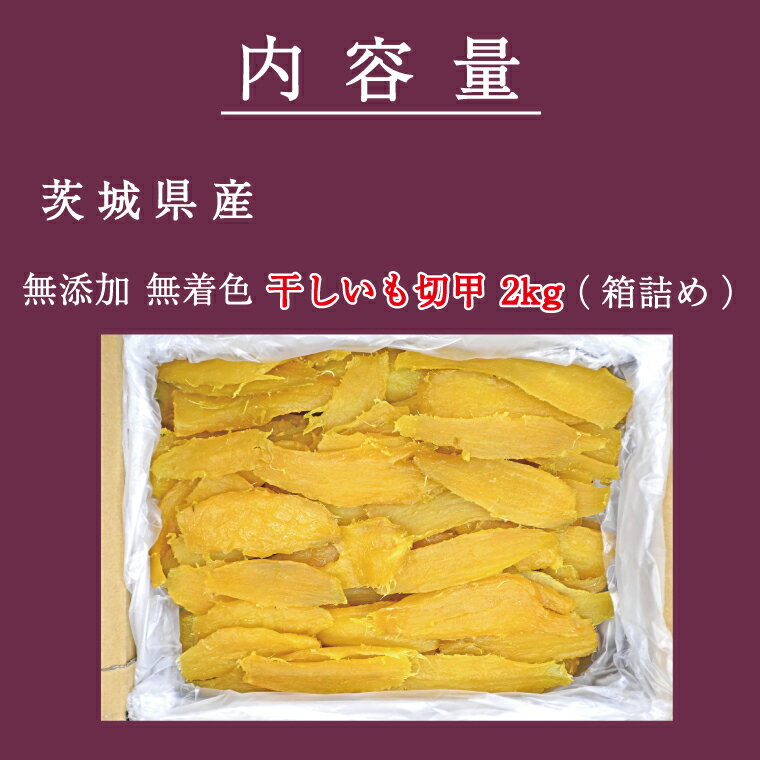【ふるさと納税】 無添加 無着色 干しいも 切甲 2kg【発送時期が選べる】 訳あり わけあり ほしいも 干し芋 ほし芋 国産 茨城 茨城県 茨城県産 紅はるか 箱 箱詰め 切れ端 切り落とし 角切り（CM002） サムネイル2