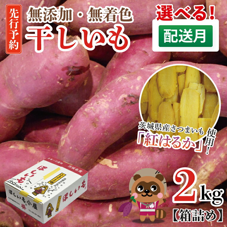無添加 無着色 干しいも 2kg 【発送時期が選べる】冷蔵 平干し 紅はるか 干し芋 ほしいも 国産 茨城 茨城県産 紅はるか 送料無料（CM001）
