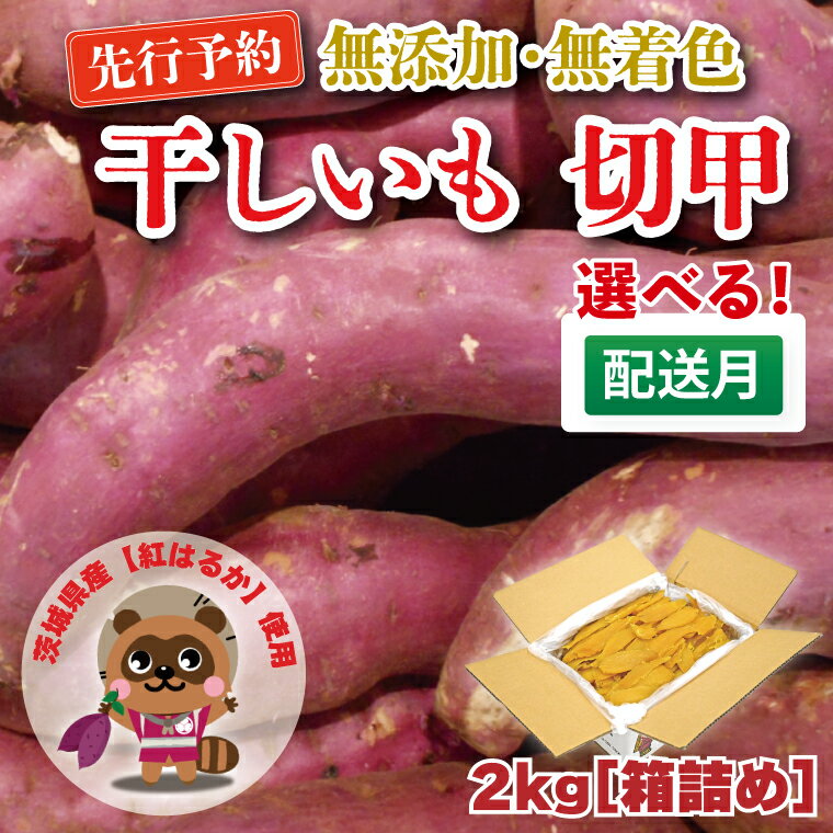 無添加 無着色 干しいも 切甲 2kg【発送時期が選べる】 訳あり わけあり ほしいも 干し芋 ほし芋 国産 茨城 茨城県 茨城県産 紅はるか 箱 箱詰め 切れ端 切り落とし 角切り（CM002）
