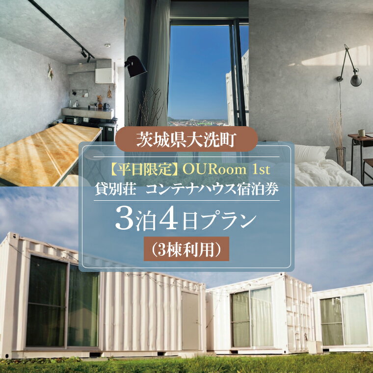 平日限定 OURoom 1st 貸別荘 3棟利用 3泊4日プラン コンテナハウス 大洗 ワーケーション 2拠点生活体験 移住体験 旅行 レジャー 茨城 宿泊券 わづくる