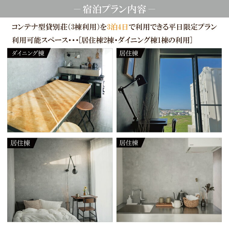 【ふるさと納税】平日限定 OURoom 1st 貸別荘 3棟利用 3泊4日プラン コンテナハウス 大洗 ワーケーション 2拠点生活体験 移住体験 旅行 レジャー 茨城 宿泊券 わづくる サムネイル2