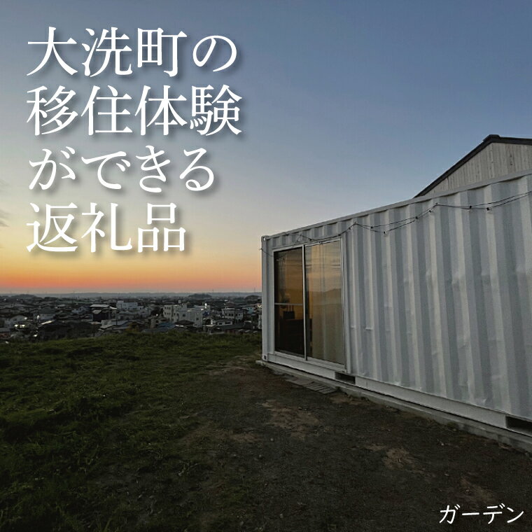 【ふるさと納税】平日限定 OURoom 1st 貸別荘 2棟利用 4泊5日プラン コンテナハウス 大洗 ワーケーション 2拠点生活体験 移住体験 旅行 レジャー 茨城 宿泊券 わづくる サムネイル3
