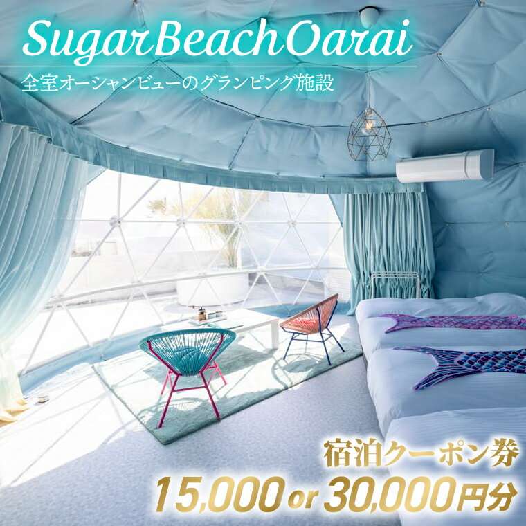 金額が選べるSugar Beach Oarai 宿泊クーポン券 15,000円分 30,000円分 ビーチグランピング 全室オーシャンビュー 茨城県 大洗町 チケット 券 利用券 クーポン 旅行 宿泊 宿 グランピング BBQ 海水浴