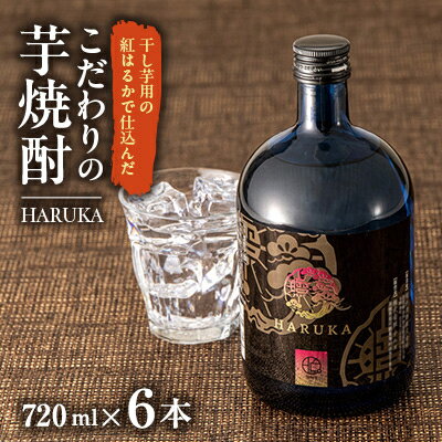 こだわりの紅はるかを使用した『HARUKA』　芋焼酎720ml6本セット【1116070】