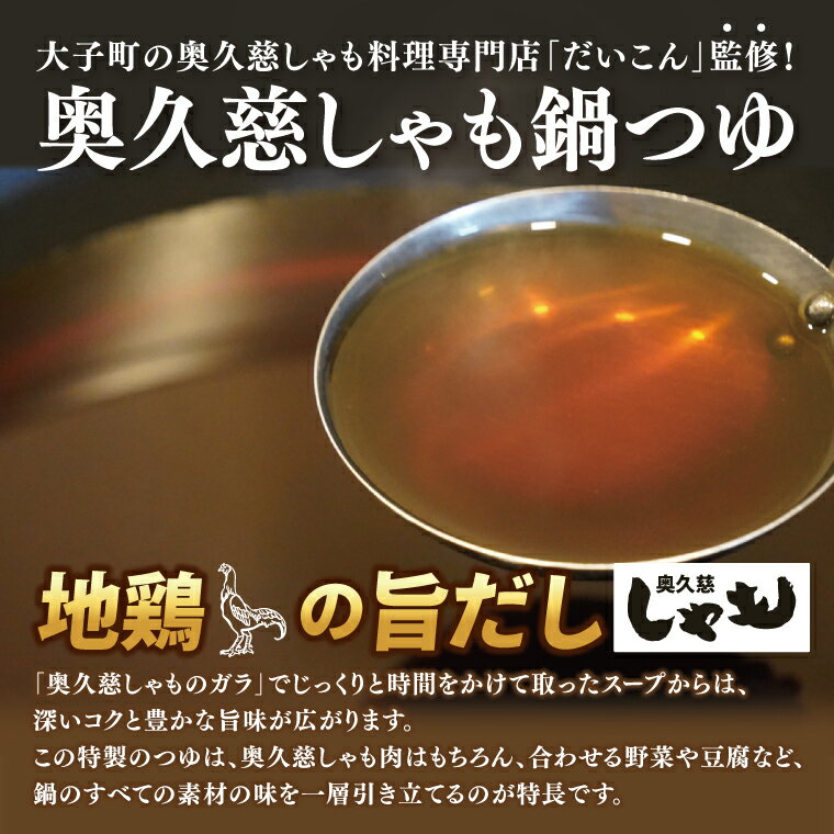 【ふるさと納税】【選べる個数！】奥久慈しゃも鍋つゆ 700g×1個 ～3個 ストレートタイプ（3~4人前）｜茨城県 大子町 かつお節 鶏がら お鍋 簡単鍋 冬 鍋つゆ しゃも 鍋 だし(AR015) サムネイル3