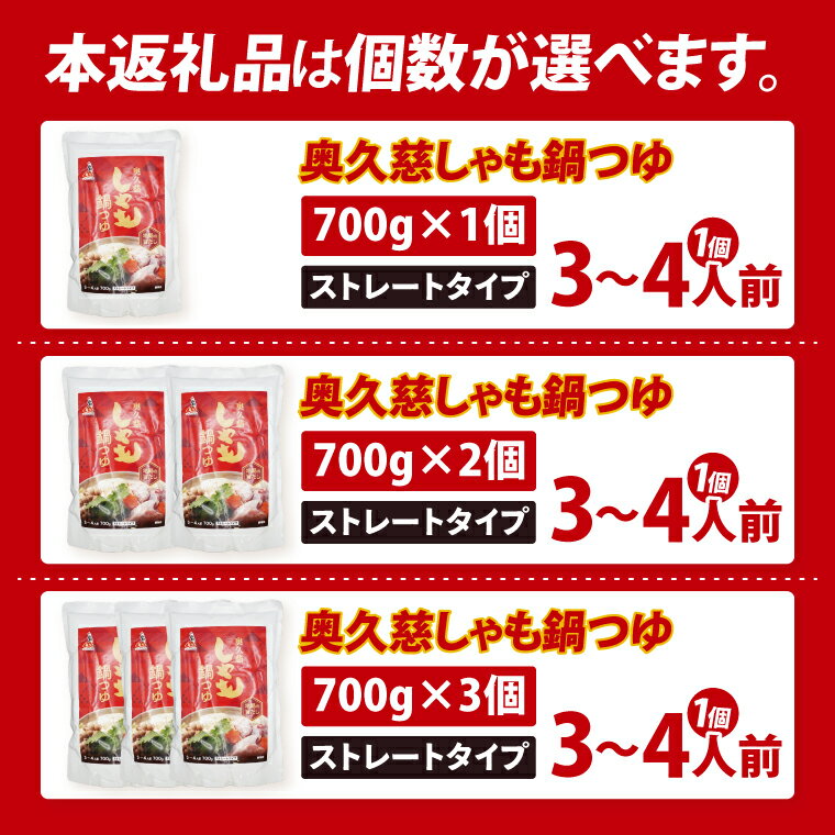 【ふるさと納税】【選べる個数！】奥久慈しゃも鍋つゆ 700g×1個 ～3個 ストレートタイプ（3~4人前）｜茨城県 大子町 かつお節 鶏がら お鍋 簡単鍋 冬 鍋つゆ しゃも 鍋 だし(AR015) サムネイル2