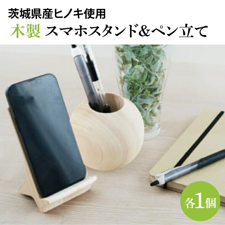 木製 スマホスタンド＆ペン立て【ヒノキ】 文具 インテリア ひのき(BH008)