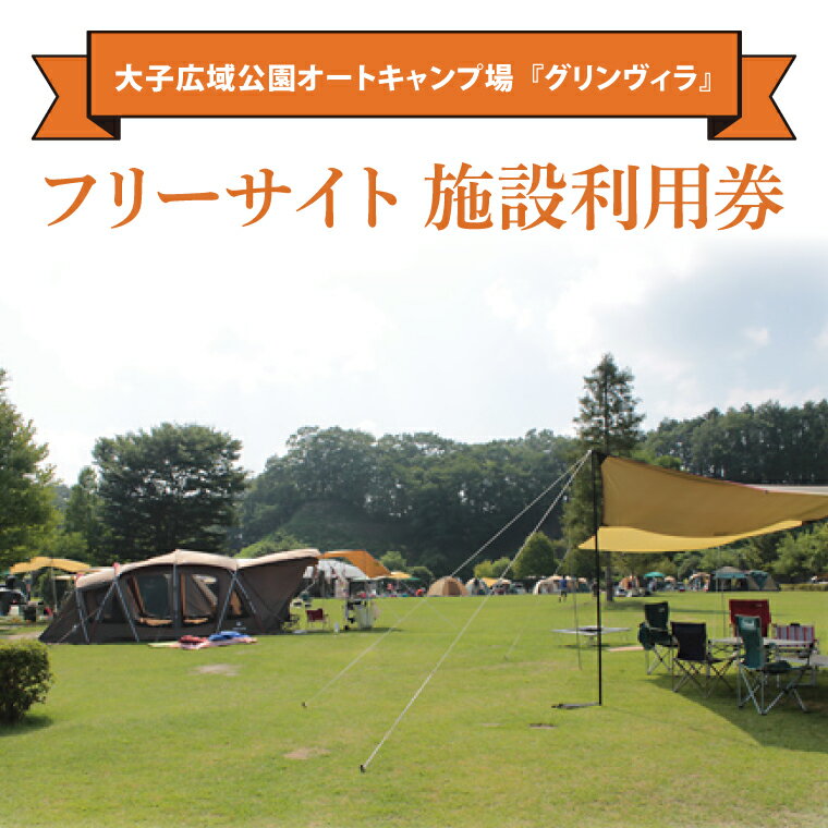 大子広域公園オートキャンプ場『グリンヴィラ』 フリーサイト 施設利用券(BQ003)