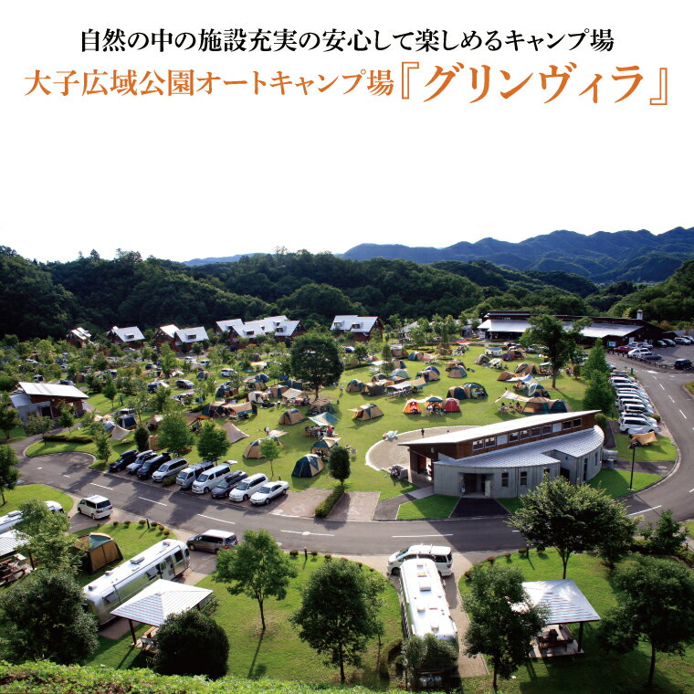 【ふるさと納税】大子広域公園オートキャンプ場『グリンヴィラ』 フリーサイト 施設利用券(BQ003) - 画像2