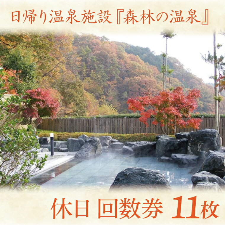 日帰り温泉施設『森林の温泉（もりのいでゆ）』 休日 回数券 11枚入り(BR002)