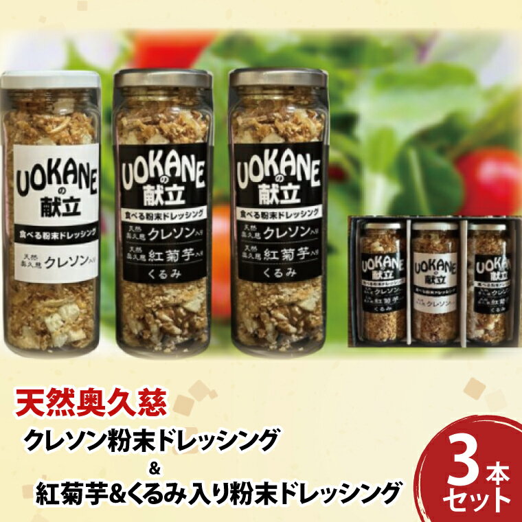 天然奥久慈 「クレソン粉末ドレッシング」 & 「紅菊芋&くるみ入り粉末ドレッシング」 3本 セット(BU001)