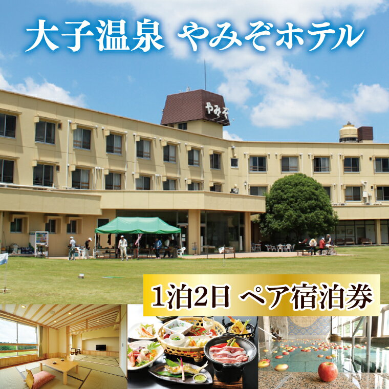 大子温泉 やみぞホテル 1泊2食付き ペア宿泊券（AO001）