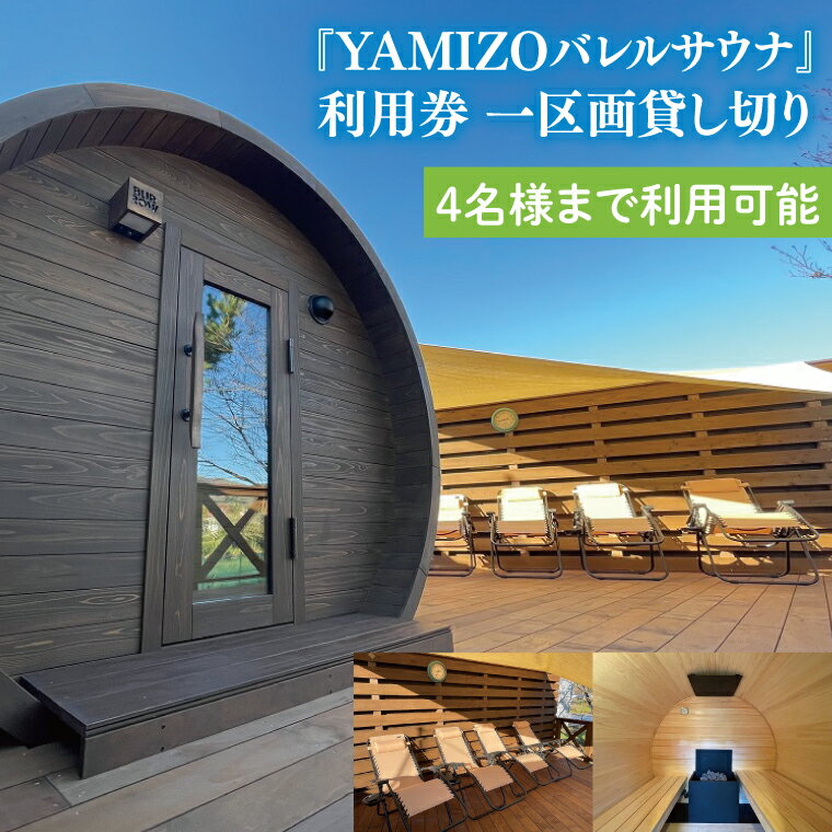 『YAMIZOバレルサウナ』利用券 一区画貸し切り【4名様まで利用可能】（AO004）