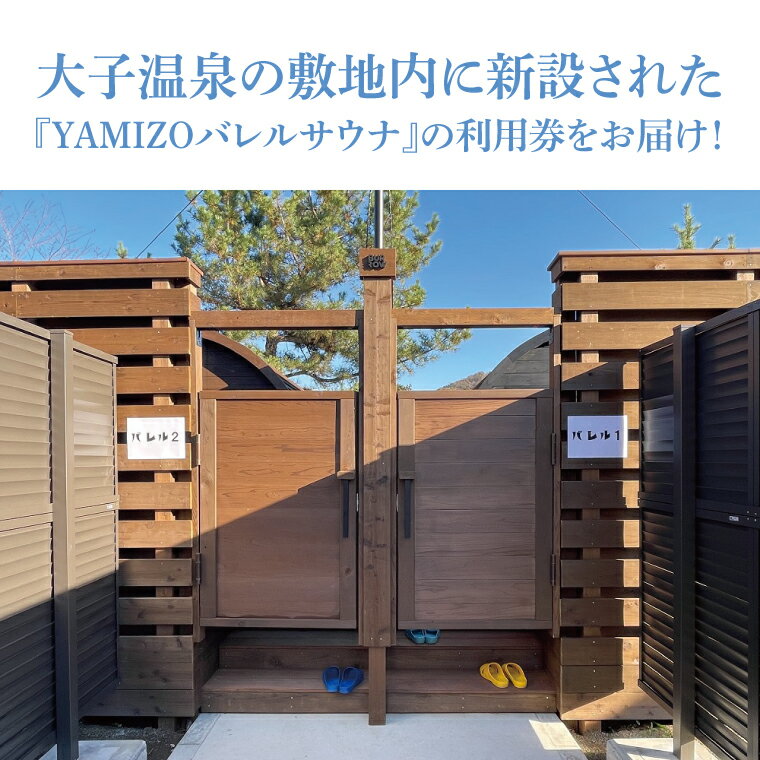 【ふるさと納税】『YAMIZOバレルサウナ』利用券 一区画貸し切り【4名様まで利用可能】（AO004） サムネイル3